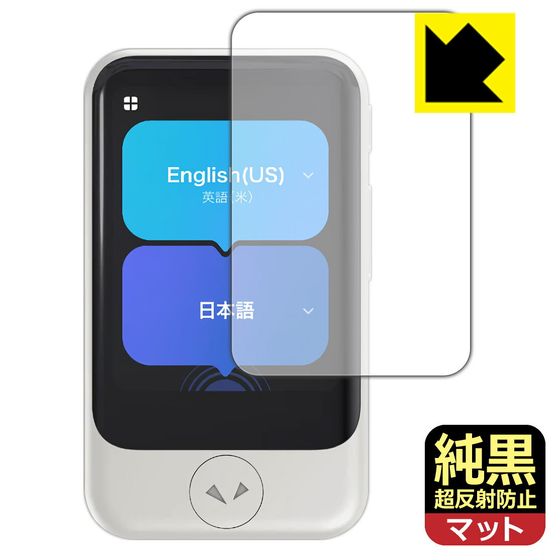 純黒クリア【 超反射防止 】保護フィルム POCKETALK S / POCKETALK S2 (ポケトーク...