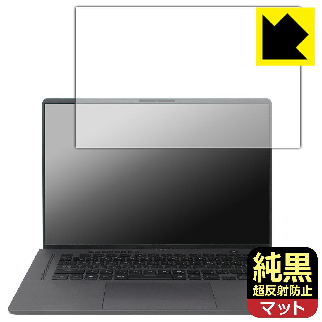 純黒クリア【 超反射防止 】保護フィルム ASUS ROG Zephyrus G16 (2023) GU603 日本製 自社製造直販（楽天・PDA工房）