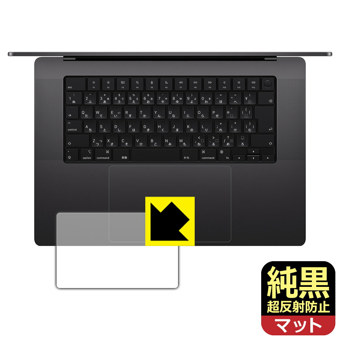 純黒クリア【 超反射防止 】保護フィルム MacBook Pro 16インチ (M4 Pro/M4 Max)(2024年モデル) トラックパッド用 日本製 自社製造直販