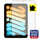 Perfect Shield【 反射低減 】保護フィルム iPad mini (A17 Pro・2024年発売モデル 8.3インチ 第7世代) 画面用 【 Wi...