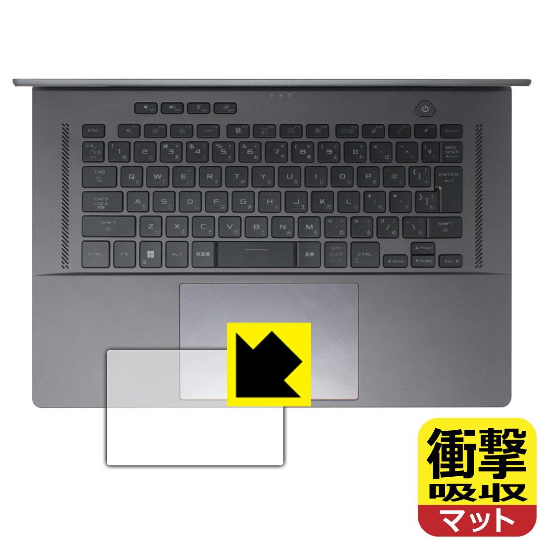 衝撃吸収【 反射低減 】保護フィルム ASUS ROG Zephyrus G16 (2023) GU603 (タッチパッド用) 日本製 自社製造直販