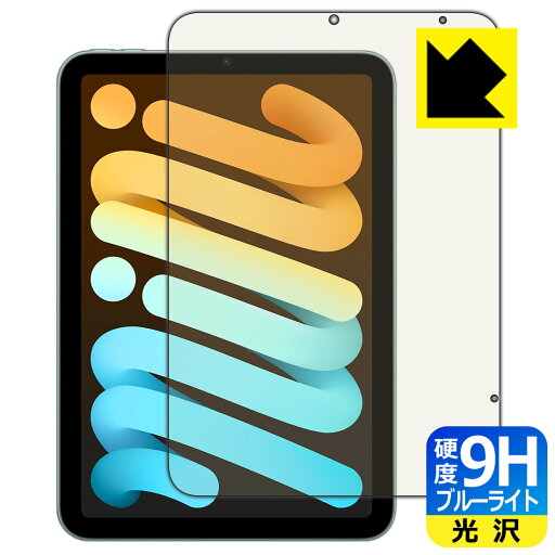 9H高硬度【 ブルーライトカット 】保護フィルム iPad mini (A17 Pro・2024年発売モデル 8.3インチ 第7世代) 【 Wi-Fi + Cellularモデル 】 日本製 自社製造直販 9H高硬度【 ブルーライトカット 】保護フィルム iPad mini (A17 Pro・2024年発売モデル 8.3インチ 第7世代) 【 Wi-Fi + Cellularモデル 】 日本製 自社製造直販