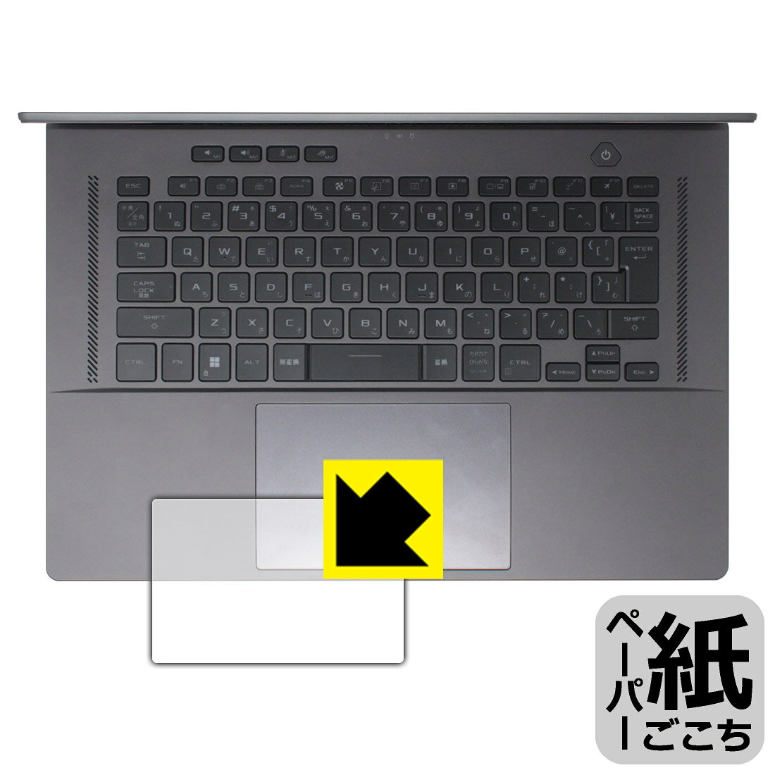 対応機種●対応機種 : ASUS ROG Zephyrus G16 (2023) GU603専用の商品です。●製品内容 : タッチパッド用フィルム1枚・クリーニングワイプ1個●紙に書くような描き心地を実現する、ペーパーテクスチャ 保護フィルムです。表面はアンチグレア(反射防止)タイプなので、光の反射や映り込みを抑えます。※本製品はフィルムの表面を特殊加工し、スタイラス等で筆記する際に抵抗を持たせるようにしております。そのため、タブレットのガラス面に直接描く場合に比べ、ペン先の摩耗が大きくなります。あらかじめご了承ください。『紙ごこち(非光沢)のタッチパッド保護フィルム』●安心の国産素材を使用。日本国内の自社工場で製造し出荷しています。 ★貼り付け失敗交換サービス対象商品★ 国内自社工場製造・発送だからできる 安心の製品保証とサポート ■製品保証 お届けした製品が誤っていたり、不具合があった場合などには、お届けから1ヶ月以内にメールにてお問い合わせください。交換等対応させていただきます。[キャンセル・返品（返金・交換）について] ■■貼り付け失敗時の交換サービス■■貼り付けに失敗しても1回だけ無償交換ができます。(失敗したフィルムをお送りいただき、新品に無償交換します。往復の送料のみお客様にご負担をお願いいたします。詳しくは製品に同封の紙をご確認ください) ■■保護フィルム貼り付け代行サービス■■保護フィルムの貼り付け作業に自信がない方には、PDA工房で貼り付け作業を代行いたします。(PDA工房の保護フィルムのみが対象です。詳しくは製品に同封の紙をご確認ください) ペーパーライク保護フィルム 素材説明 ■表面の特殊加工により、鉛筆で紙に書いているような描き心地を実現！板状タブレットの場合は紙を敷いて使用されていたイラストレーターさんや漫画家さんも多いようですが、液晶タブレットの場合は紙を敷くわけにもいかず、ペンの滑りなど気になる方もいらっしゃると思います。このフィルムは表面の特殊加工により、紙に書いているような「カリカリというペンの感触」と描き心地を実現しました。液晶タブレットのガラス面にペンで書く際の「つるつるした感触」を改善したい方におすすめのフィルムです。※本製品はフィルムの表面を特殊加工し、スタイラス等で筆記する際に抵抗を持たせるようにしております。そのため、タブレットのガラス面に直接描く場合に比べ、ペン先の摩耗が大きくなります。また、ペン先の素材や硬さなどで描く感覚が変わる場合があります。あらかじめご了承ください。■画面の映り込みを抑える反射防止タイプ！表面に微細な凹凸を作ることにより、外光を乱反射させギラツキを抑える「アンチグレア加工」がされております。屋外での太陽光の映り込み、屋内でも蛍光灯などの映り込みが気になるシーンが多い方におすすめです。■気泡の入りにくい特殊な自己吸着タイプ接着面は気泡の入りにくい特殊な自己吸着タイプです。素材に柔軟性があり、貼り付け作業も簡単にできます。また、はがすときにガラス製フィルムのように割れてしまうことはありません。貼り直しが何度でもできるので、正しい位置へ貼り付けられるまでやり直すことができます。■安心の日本製最高級グレードの国産素材を日本国内の弊社工場で加工している完全な Made in Japan です。安心の品質をお届けします。 【ポスト投函送料無料】商品は【ポスト投函発送 (追跡可能メール便)】で発送します。お急ぎ、配達日時を指定されたい方は以下のクーポンを同時購入ください。【お急ぎ便クーポン】　プラス110円(税込)で速達扱いでの発送。お届けはポストへの投函となります。【配達日時指定クーポン】　プラス550円(税込)で配達日時を指定し、宅配便で発送させていただきます。【お急ぎ便クーポン】はこちらをクリック【配達日時指定クーポン】はこちらをクリック