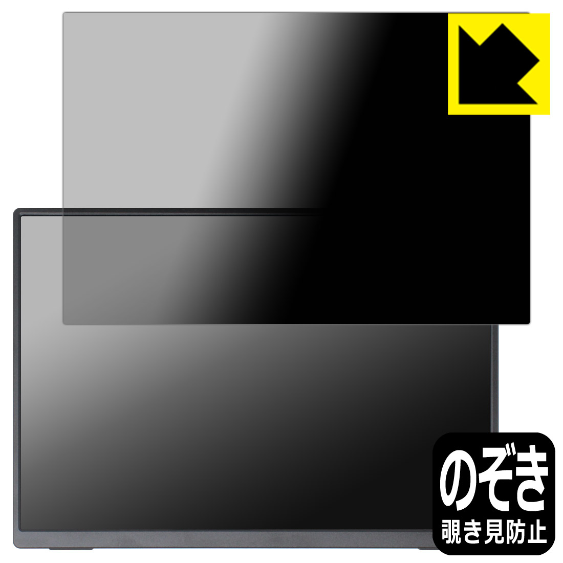 Privacy Shield【 覗き見防止・反射低減 】保護フィルム UNIQ PROMETHEUS MONITOR 10.5インチ スタンダードモデル UQ-PM10FHDNT-GL 日本製 自社製造直販