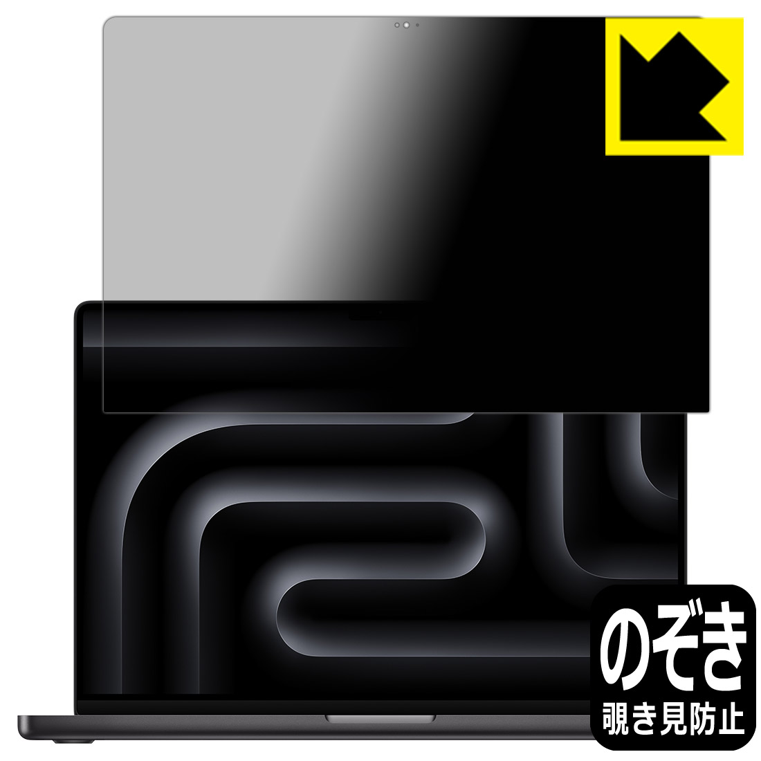 樂天商城 - Privacy Shield【 覗き見防止・反射低減 】保護フィルム MacBook Pro 16インチ (M4 Pro/M4 Max)(2024年モデル) 画面用 日本製 自社製造直販