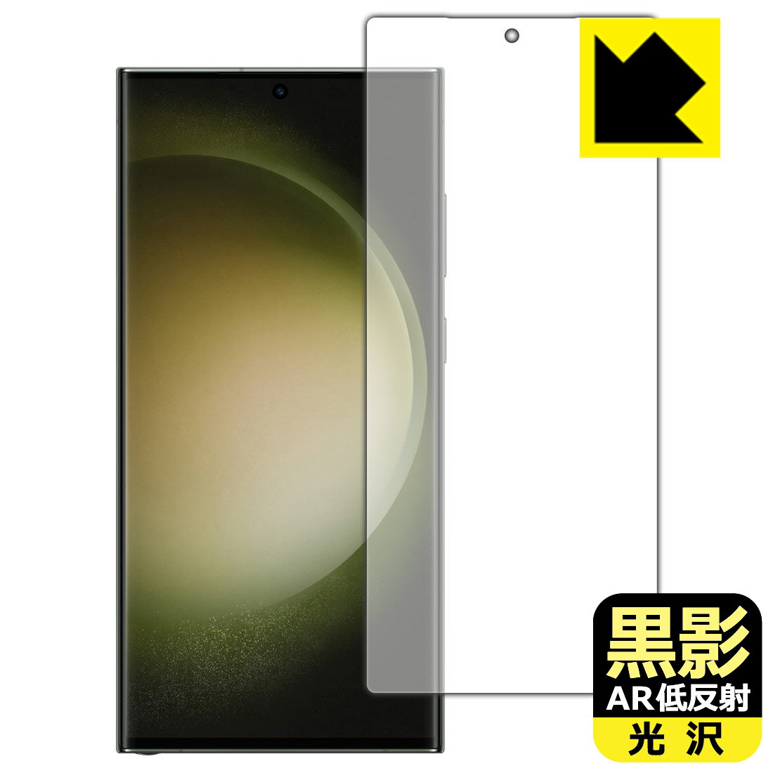 樂天商城 - 黒影【 AR低反射・光沢 】保護フィルム Galaxy S23 Ultra (画面用)【 指紋認証対応 】 日本製 自社製造直販