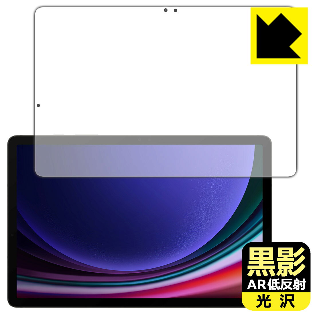 黒影【 AR低反射・光沢 】保護フィルム Galaxy Tab S9 (画面用)【 指紋認証対応 】 日本製 自社製造直販