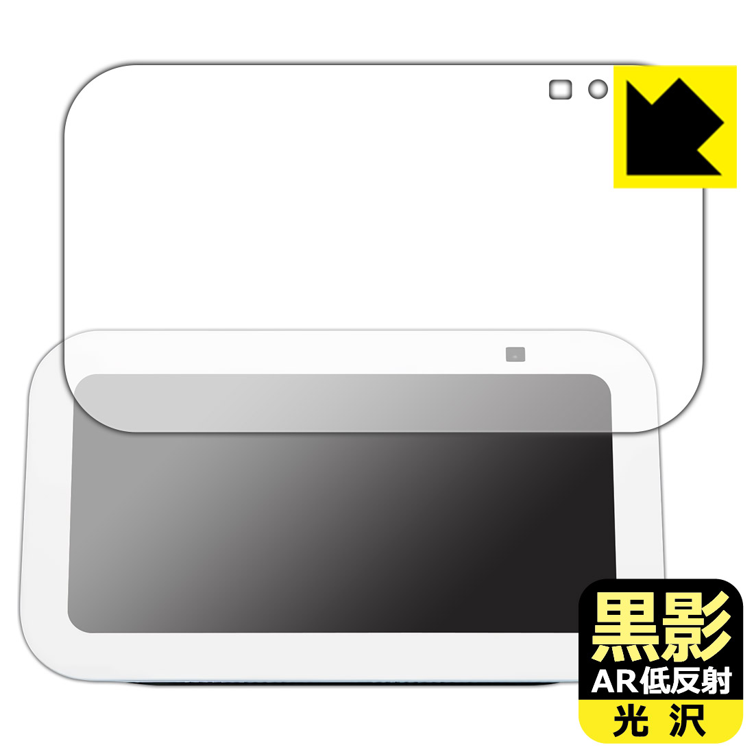 黒影【 AR低反射・光沢 】保護フィルム Amazon Echo Show 5 (第3世代・2023年8月発売モデル) 日本製 自社製造直販