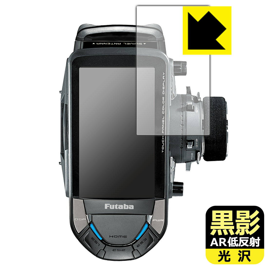 Futaba カー用送信機 T10PX 用 黒影【 AR低反射・光沢 】保護フィルム 日本製 自社製造直販