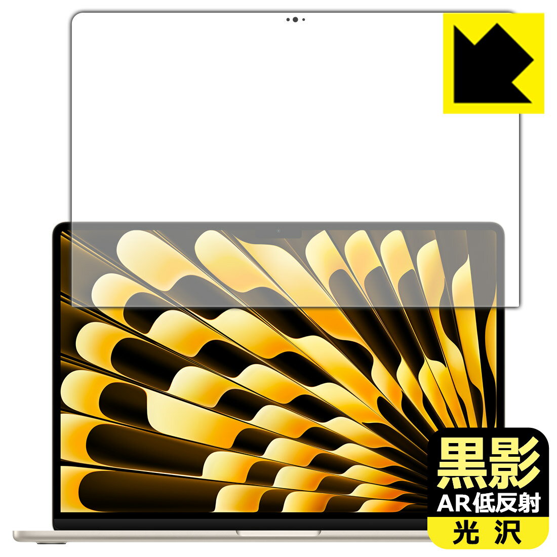 黒影【 AR低反射・光沢 】保護フィルム MacBook Air 15インチ(M2)(2023年モデル) 画面用 日本製 自社製造直販