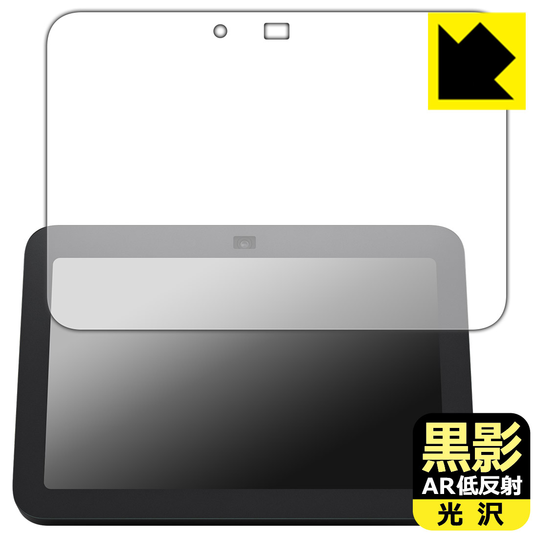黒影【 AR低反射・光沢 】保護フィルム Amazon Echo Show 8 (第3世代・2024年8月発売モデル) 日本製 自社製造直販
