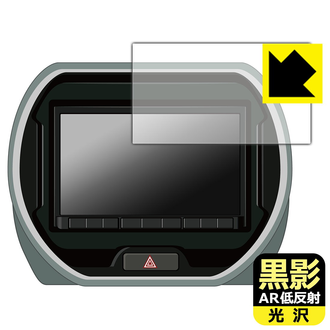 黒影【AR低反射・光沢】保護フィルム スズキ純正ナビ パナソニック スタンダード8インチナビ CN-HZ895ZA 日本製 自社製造直販