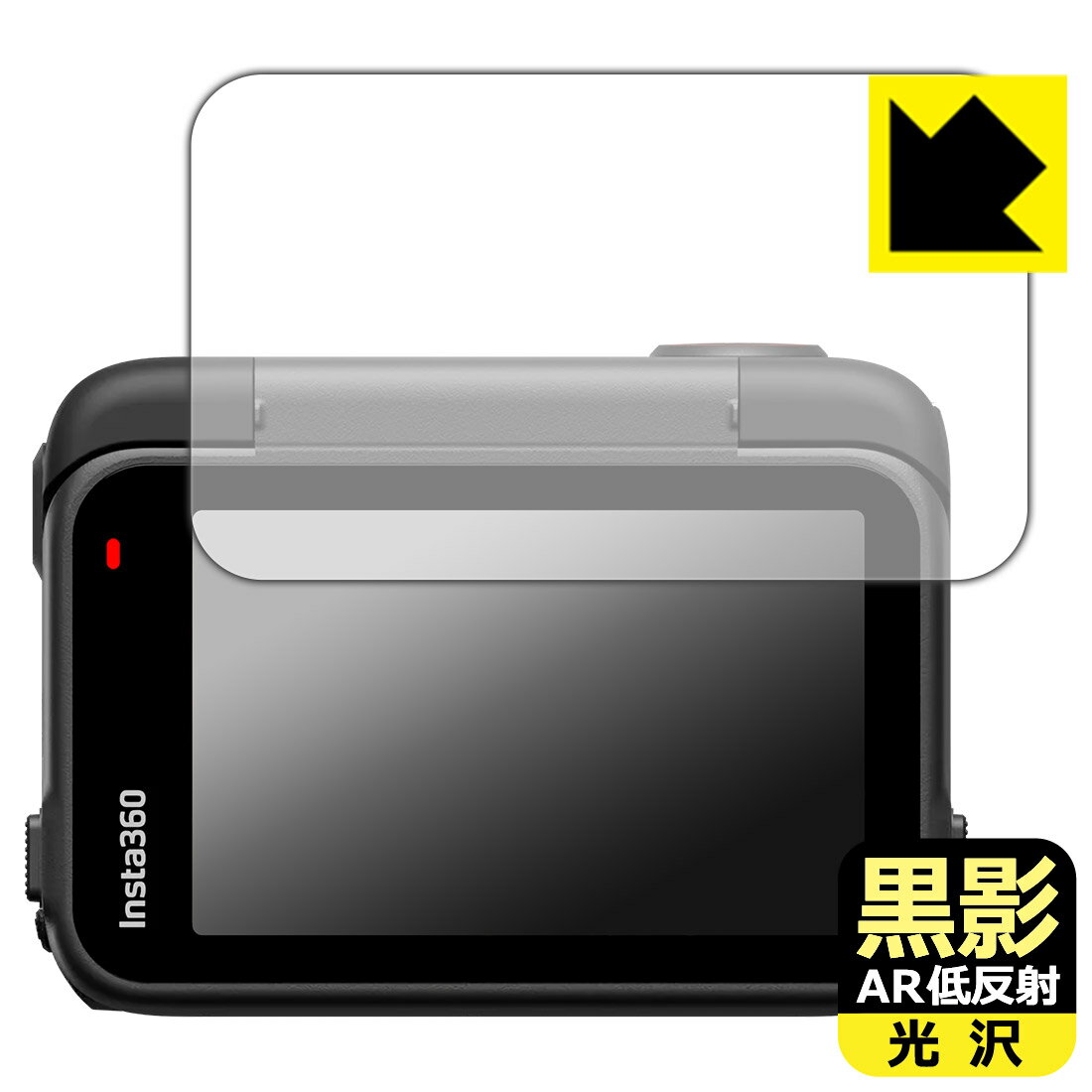 黒影【 AR低反射・光沢 】保護フィルム Insta360 Ace Pro 2 (フリップ式タッチスクリーン用) 日本製 自社製造直販