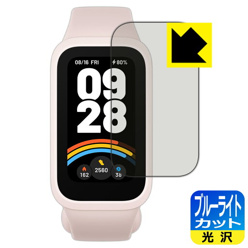 ブルーライトカット【 光沢 】保護フィルム Xiaomi Smart Band 9 Active 日本製 自社製造直販 ブルーライトカット【 光沢 】保護フィルム Xiaomi Smart Band 9 Active 日本製 自社製造直販