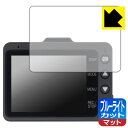 ブルーライトカット【 反射低減 】保護フィルム ドライブレコーダー Y-3100/Y-3200/Z-310/Z-320 日本製 自社製造直販