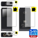 ブルーライトカット【 反射低減 】保護フィルム SHANLING UA6 (表面/背面/上部/下部用) 日本製 自社製造直販