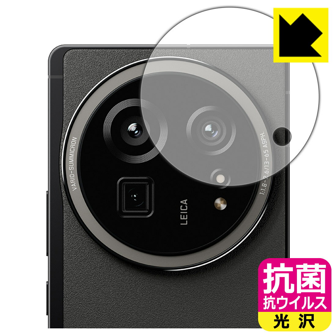 抗菌 抗ウイルス【 光沢 】保護フィルム AQUOS R9 pro (カメラレンズ部用) 日本製 自社製造直販