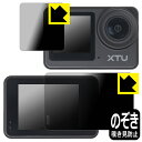 Privacy Shield【 覗き見防止・反射低減 】保護フィルム XTU S6 (メイン用/サブ用) 日本製 自社製造直販