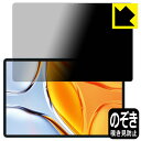 Privacy Shield【 覗き見防止・反射低減 】保護フィルム Teclast T70 日本製 自社製造直販