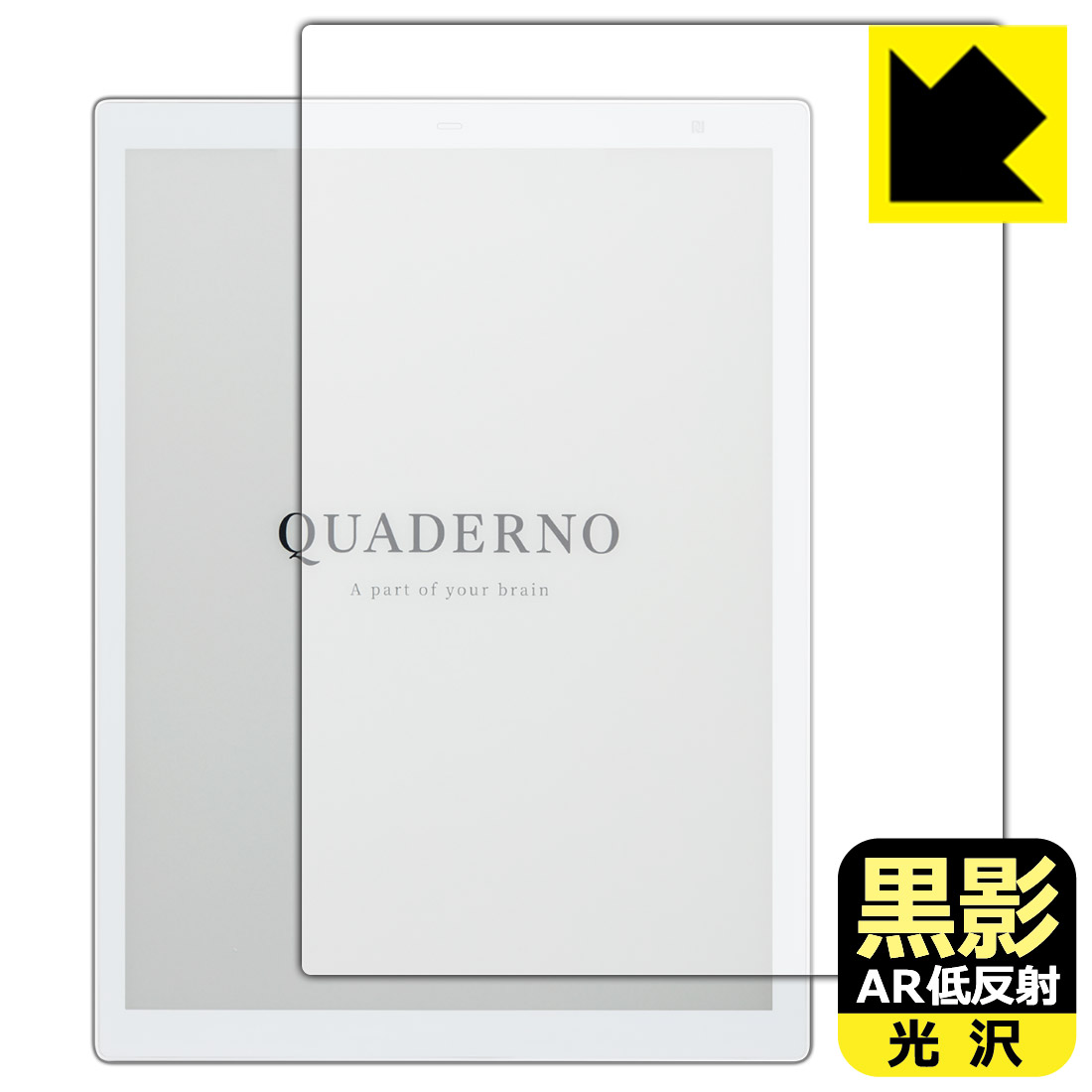 黒影【 AR低反射・光沢 】保護フィルム 電子ペーパー QUADERNO A4 (Gen.2) FMVDP41 / (Gen.3C) FMVDP43CA4 (クアデルノ) 日本製 自社製造直販