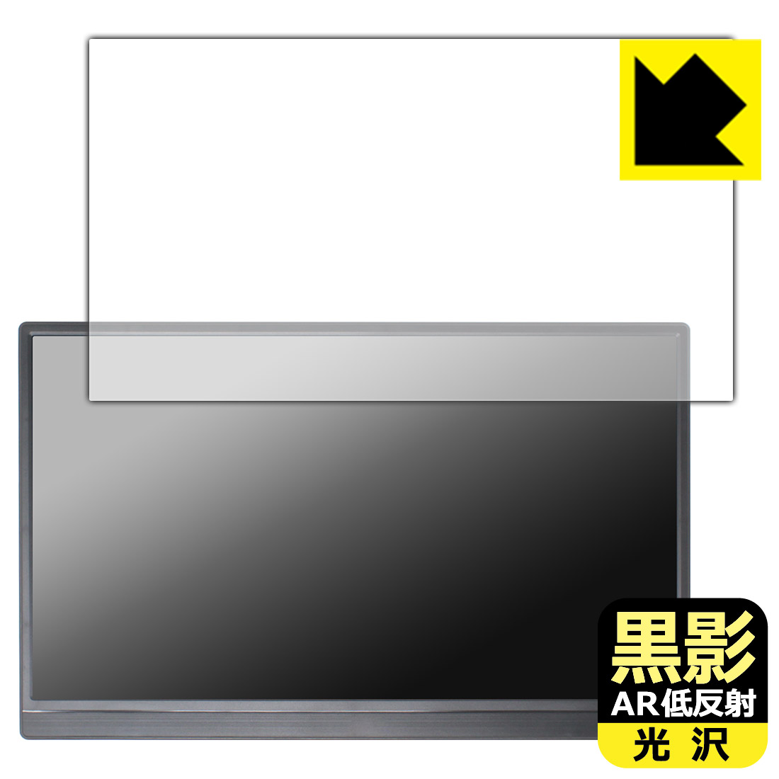 黒影保護フィルム Pisichen 15.6インチ モバイルモニター HD156 日本製 自社製造直販