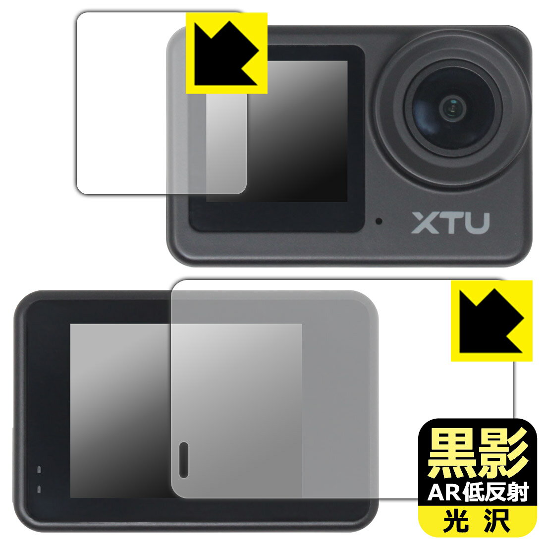 対応機種●対応機種 : アクションカメラ XTU S6専用の商品です。●製品内容 : メイン画面用フィルム1枚・サブ画面用フィルム1枚・クリーニングワイプ1個●黒影【AR低反射・光沢】フィルムは、通常フィルムとは異なり、光学的に映り込みを抑制するフィルムです。反射率が驚異の0.5%と、光沢なのに低反射を実現！ 高い透明度・透過率で、白くならず黒が引き締まり、色の再現性や視認性に優れています。『AR低反射・光沢 保護フィルム』●高品質の素材を使用。日本国内の自社工場で製造し出荷しています。 ★貼り付け失敗交換サービス対象商品★ 国内自社工場製造・発送だからできる 安心の製品保証とサポート ■製品保証 お届けした製品が誤っていたり、不具合があった場合などには、お届けから1ヶ月以内にメールにてお問い合わせください。交換等対応させていただきます。[キャンセル・返品（返金・交換）について] ■■貼り付け失敗時の交換サービス■■貼り付けに失敗しても1回だけ無償交換ができます。(失敗したフィルムをお送りいただき、新品に無償交換します。往復の送料のみお客様にご負担をお願いいたします。詳しくは製品に同封の紙をご確認ください) ■■保護フィルム貼り付け代行サービス■■保護フィルムの貼り付け作業に自信がない方には、PDA工房で貼り付け作業を代行いたします。(PDA工房の保護フィルムのみが対象です。詳しくは製品に同封の紙をご確認ください) 黒影【AR低反射・光沢】保護フィルム 素材説明 ■光沢なのに低反射を実現！黒影【AR低反射・光沢】フィルムは、通常フィルムとは異なり、光学的に映り込みを抑制するフィルムです。入射光は「反射防止層の表面」と「ベースフィルムと反射防止層の境界」で反射します。この2つの反射光の位相を逆転させて打ち消しあう(干渉)ことで反射光を軽減させることができます。光沢フィルムの透明度で反射を抑えたい方におすすめのフィルムです。(全光線透過率96.3%、反射率0.5%)黒影【AR低反射・光沢】フィルムは、反射率が驚異の0.5%！反射低減(アンチグレア)フィルムではない光沢フィルムでの低反射を実現しました。アンチグレアのマット感や色にじみが気になる方におすすめです!　屋外で使用する時も、何も貼っていない時と比較して格段に画面が見やすくなります。低反射と鮮明さの両方を重視したい方には、この「黒影【AR低反射・光沢】」がおすすめ。反射防止機能を最重要視される方は「純黒クリア【超反射防止】」がおすすめです。■黒が際立ち、色の再現性もより鮮明に!一般的に、反射低減(アンチグレア)フィルムは画面が白っぽくなりますが、この黒影【AR低反射・光沢】フィルムは、高い透明度・透過率で、白くならず黒が引き締まり、色の再現性や視認性に優れています。透明度が高いので色の発色がよく、光の映り込みも少なくなるため、保護フィルムを貼っていない時よりも、映像や写真などがより美しく見えます。全光線透過率も96.3%と非常に高いフィルムです。■防汚コーティングで汚れもつきにくい!防汚コーティングにより、皮脂が浮きあがるため、拭き取り性が高くなっております。指滑りはつるつるとしたなめらかさで、快適な使用感です。油性マジックのインクもはじきますので簡単に拭き取れます。■気泡の入りにくい特殊な自己吸着タイプ接着面は気泡の入りにくい特殊な自己吸着タイプです。素材に柔軟性があり、貼り付け作業も簡単にできます。また、はがすときにガラス製フィルムのように割れてしまうことはありません。貼り直しが何度でもできるので、正しい位置へ貼り付けられるまでやり直すことができます。■安心の日本製最高級グレードの素材を日本国内の弊社工場で加工している Made in Japan です。安心の品質をお届けします。 【ポスト投函送料無料】商品は【ポスト投函発送 (追跡可能メール便)】で発送します。お急ぎ、配達日時を指定されたい方は以下のクーポンを同時購入ください。【お急ぎ便クーポン】　プラス110円(税込)で速達扱いでの発送。お届けはポストへの投函となります。【配達日時指定クーポン】　プラス550円(税込)で配達日時を指定し、宅配便で発送させていただきます。【お急ぎ便クーポン】はこちらをクリック【配達日時指定クーポン】はこちらをクリック
