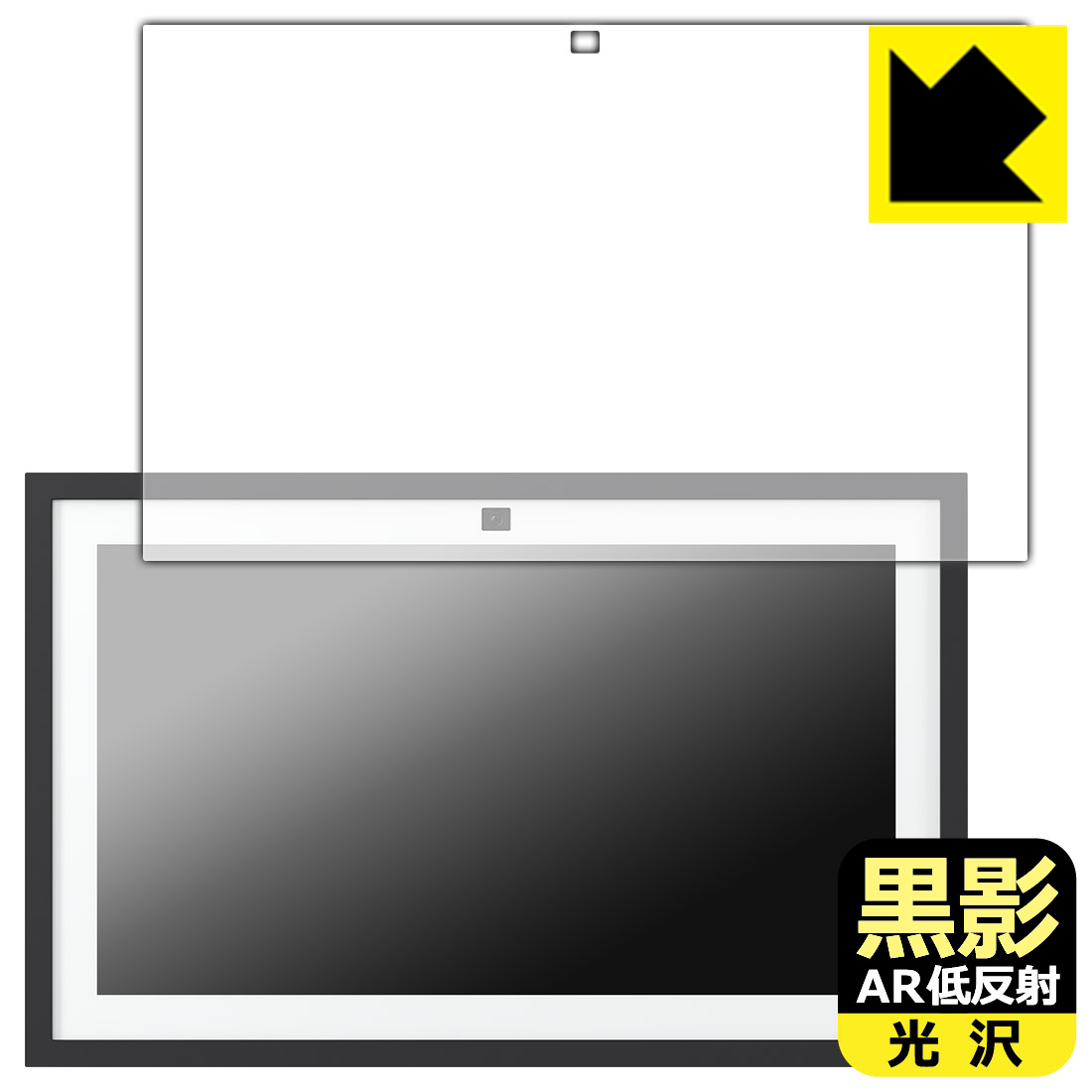 黒影【 AR低反射・光沢 】保護フィルム Amazon Echo Show 15 (第2世代・2024年11月発売モデル) 日本製 自社製造直販
