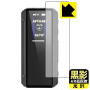 黒影【 AR低反射・光沢 】保護フィルム FiiO BTR13 日本製 自社製造直販(2)