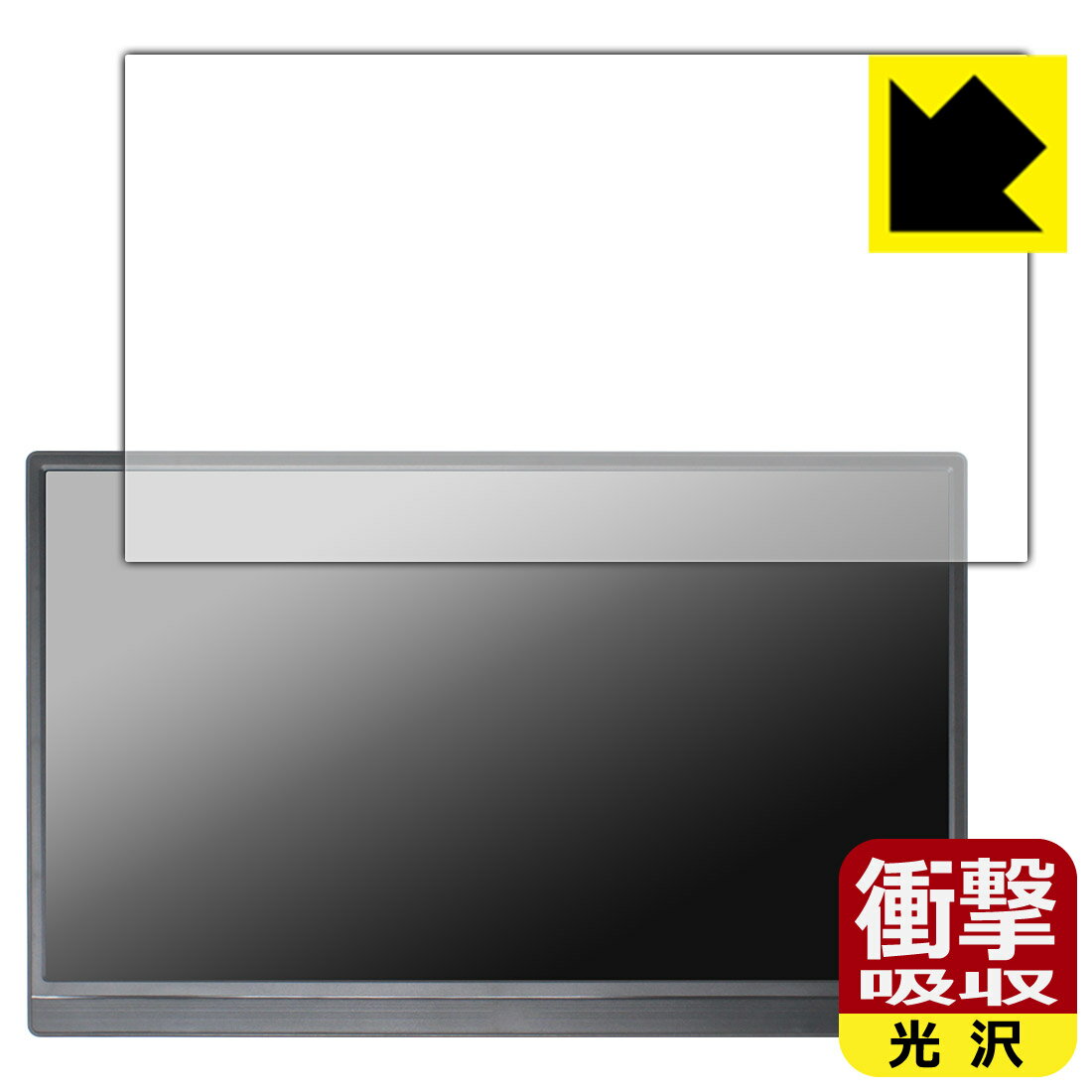 衝撃吸収【 光沢 】保護フィルム Pisichen 15.6インチ モバイルモニター HD156 日本製 自社製造直販