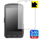 ブルーライトカット【 反射低減 】保護フィルム Wahoo ELEMNT ACE 日本製 自社製造直販