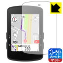 ブルーライトカット【 反射低減 】保護フィルム bryton Rider S510 日本製 自社製造直販