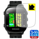 ブルーライトカット【 反射低減 】保護フィルム THE GOLF WATCH NORM GN301 日本製 自社製造直販