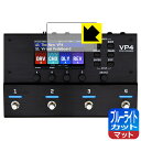 ブルーライトカット【 反射低減 】保護フィルム VP4 VIRTUAL PEDALBOARD (ディスプレイ用) 日本製 自社製造直販