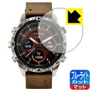 ブルーライトカット【 反射低減 】保護フィルム GARMIN MARQコレクション (Gen 2) DAMASCUS STEEL EDITION 日本製 自社製...