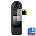 ブルーライトカット【 反射低減 】保護フィルム KANDAO QooCam 8K Enterprise (タッチスクリーン用) 日本製 自社製造直販