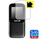 ブルーライトカット【 反射低減 】保護フィルム SJCAM C200 Pro (リアスクリーン用) 日本製 自社製造直販