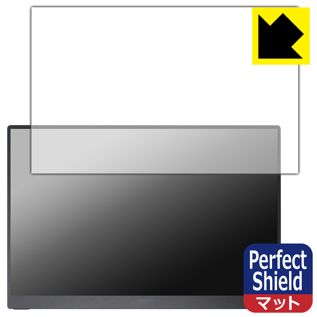 Perfect Shield【 反射低減 】保護フィルム WUAWE 16インチ ポータブルモニター WAC160-12-7S 日本製 自社製造直販