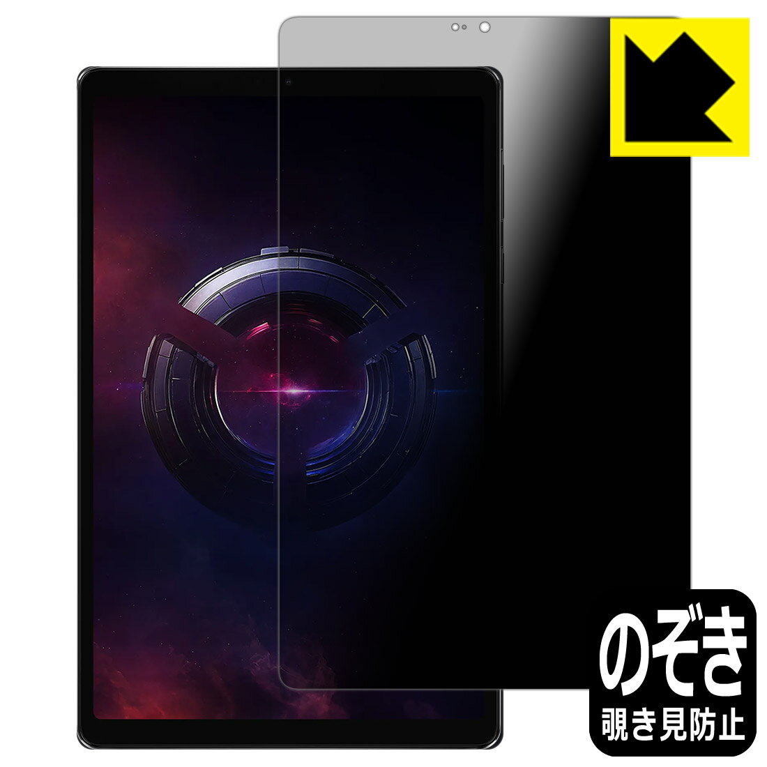 Privacy Shield【 覗き見防止・反射低減 】保護フィルム Lenovo Legion Tab (8.8”, 3) 日本製 自社製造直販
