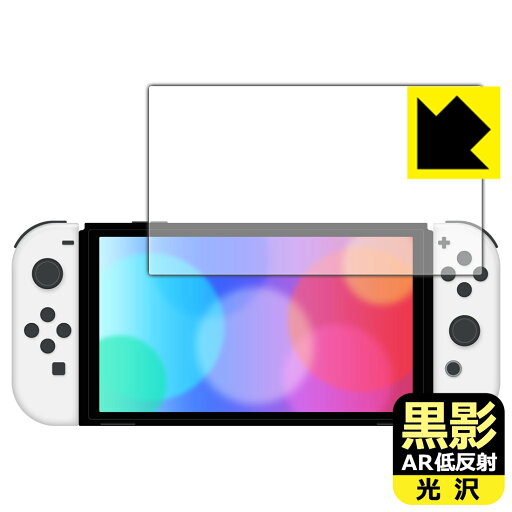 黒影【 AR低反射・光沢 】保護フィルム Nintendo Switch (有機ELモデル) 日本製 自社製造直販 黒影【 AR低反射・光沢 】保護フィルム Nintendo Switch (有機ELモデル) 日本製 自社製造直販