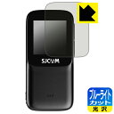 ブルーライトカット【 光沢 】保護フィルム SJCAM C200 Pro (リアスクリーン用) 日本製 自社製造直販