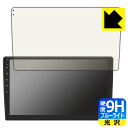 9H高硬度【 ブルーライトカット 】保護フィルム Eonon カーナビ 10.1インチ GA2193Q / GA2198J 日本製 自社製造直販
