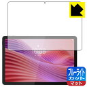 ブルーライトカット【 反射低減 】保護フィルム Lenovo Tab (10.1型・2025年モデル) 日本製 自社製造直販