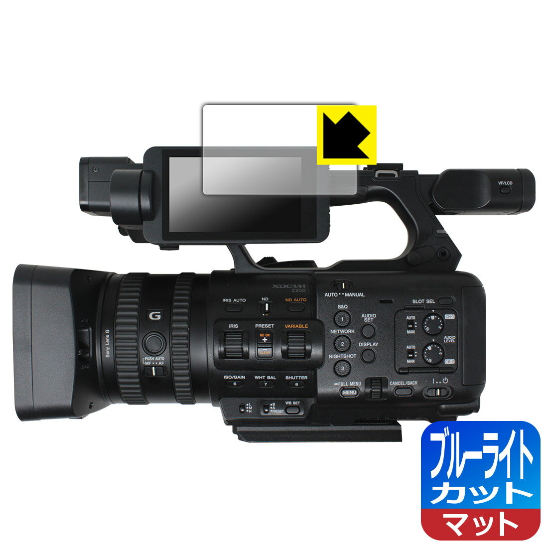 ブルーライトカット【 反射低減 】保護フィルム SONY PXW-Z200 / HXR-NX800 日本製 自社製造直販