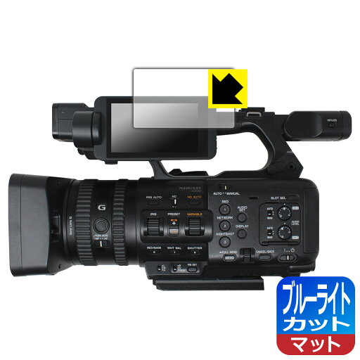 ブルーライトカット【 反射低減 】保護フィルム SONY PXW-Z200 / HXR-NX800 日本製 自社製造直販