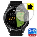 ブルーライトカット【 反射低減 】保護フィルム GARMIN Approach S50 / S44 日本製 自社製造直販(2)
