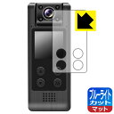ブルーライトカット【 反射低減 】保護フィルム LXMIMI 4K FULL HD Vlogカメラ HUT10 日本製 自社製造直販