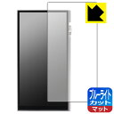 ブルーライトカット【 反射低減 】保護フィルム iBasso Audio DX340 日本製 自社製造直販