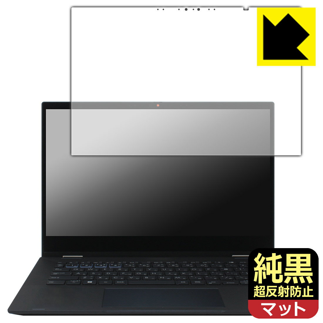 対応機種●対応機種 : ASUS ExpertBook B5 Flip (B5402FVA)専用の商品です。●製品内容 : 画面用フィルム1枚・クリーニングワイプ1個●純黒クリア「Premium Matte Shield【超反射防止】」は反射率0.5%と高い反射防止性能を持ちながらも、高い透過率で白くならず黒が引き締まります。色の再現性や視認性に優れた『極低反射率 AR/AGタイプ(非光沢)の保護フィルム』●高品質の素材を使用。日本国内の自社工場で製造し出荷しています。 ★貼り付け失敗交換サービス対象商品★ 国内自社工場製造・発送だからできる 安心の製品保証とサポート ■製品保証 お届けした製品が誤っていたり、不具合があった場合などには、お届けから1ヶ月以内にメールにてお問い合わせください。交換等対応させていただきます。[キャンセル・返品（返金・交換）について] ■■貼り付け失敗時の交換サービス■■貼り付けに失敗しても1回だけ無償交換ができます。(失敗したフィルムをお送りいただき、新品に無償交換します。往復の送料のみお客様にご負担をお願いいたします。詳しくは製品に同封の紙をご確認ください) ■■保護フィルム貼り付け代行サービス■■保護フィルムの貼り付け作業に自信がない方には、PDA工房で貼り付け作業を代行いたします。(PDA工房の保護フィルムのみが対象です。詳しくは製品に同封の紙をご確認ください) 純黒クリア【超反射防止】保護フィルム 素材説明 ■おどろきの反射防止レベル！純黒クリア Premium Matte Shield【超反射防止】保護フィルムは、反射率が脅威の0.5%！保護フィルム業界最高レベルです。一般的な反射低減(アンチグレア)フィルムと比較して大幅に反射を抑えます。■黒が際立つ！ 高透過率一般的な反射低減(アンチグレア)フィルムは画面が白っぽくなりますが、この純黒フィルムは高い透過率で白くならず黒が引き締まり、色の再現性や視認性に優れています。反射が気になるカーナビや、デジタルインナーミラーなど車載アイテムにもおすすめです！■指すべりさらさら防汚加工！ゲーム操作も快適さらさらの指滑りで快適な触り心地。フリックやスライドがしやすいので、ゲーム好きな方にイチ押しです。指紋や皮脂汚れをはじく防汚コーティングで、汚れても拭けばすぐにきれいになります。■気泡の入りにくい特殊な自己吸着タイプ接着面は気泡の入りにくい特殊な自己吸着タイプです。素材に柔軟性があり、貼り付け作業も簡単にできます。また、はがすときにガラス製フィルムのように割れてしまうことはありません。貼り直しが何度でもできるので、正しい位置へ貼り付けられるまでやり直すことができます。■安心の日本製最高級グレードの素材を日本国内の弊社工場で加工している Made in Japan です。安心の品質をお届けします。 【ポスト投函送料無料】商品は【ポスト投函発送 (追跡可能メール便)】で発送します。お急ぎ、配達日時を指定されたい方は以下のクーポンを同時購入ください。【お急ぎ便クーポン】　プラス110円(税込)で速達扱いでの発送。お届けはポストへの投函となります。【配達日時指定クーポン】　プラス550円(税込)で配達日時を指定し、宅配便で発送させていただきます。【お急ぎ便クーポン】はこちらをクリック【配達日時指定クーポン】はこちらをクリック