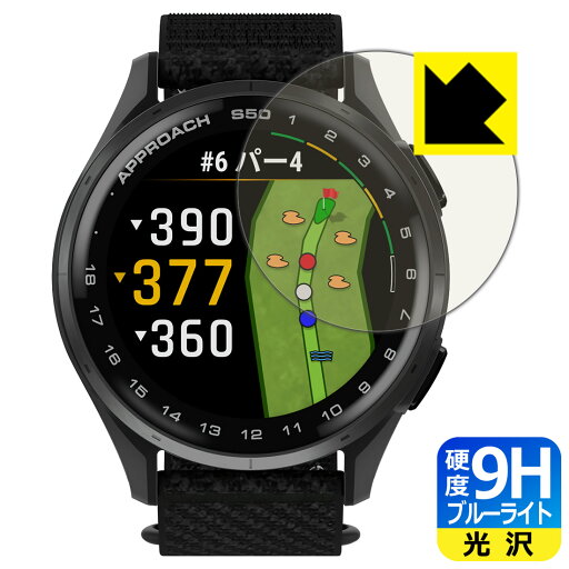 9H高硬度【 ブルーライトカット 】保護フィルム GARMIN Approach S50 / S44 日本製 自社製造直販 9H高硬度【 ブルーライトカット 】保護フィルム GARMIN Approach S50 / S44 日本製 自社製造直販