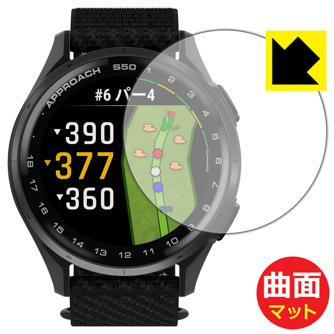 【 スーパーSALE 10%OFF 】Flexible Shield Matte【 反射低減 】保護フィルム GARMIN Approach S50 / S44 日本製 自社製造直販